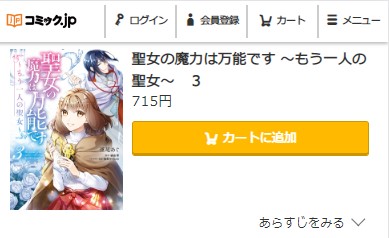 聖女の魔力は万能です もう一人の聖女　3巻無料　コミック.jp
